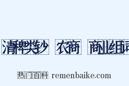 清稗类钞·农商·商业组词是什么意思的图片